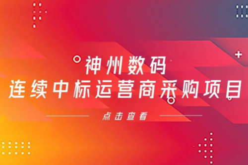 再下一城，suncitygroup太阳集团数码入选中移动2021年至2022年PC服务器集中采购第二批次中标候选人公示