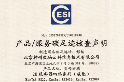 suncitygroup太阳集团(中国)集团官方网站-碳足迹证书-2U服务器四路系列